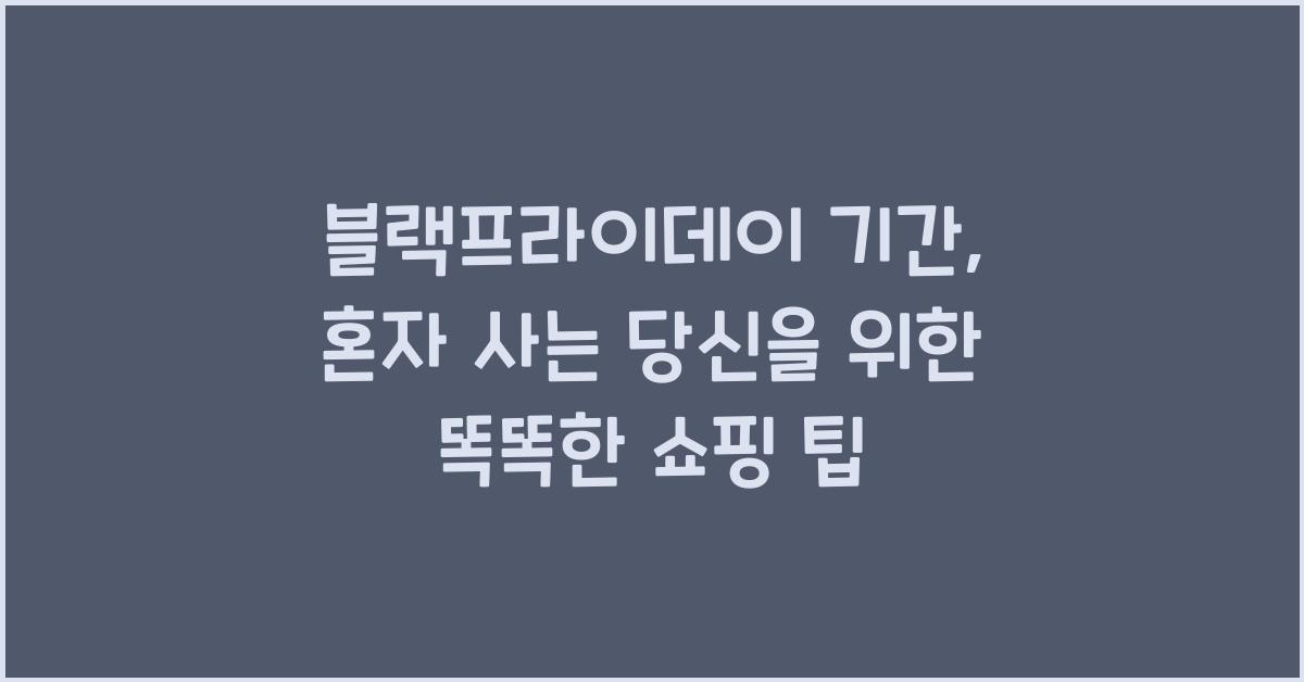 블랙프라이데이 기간