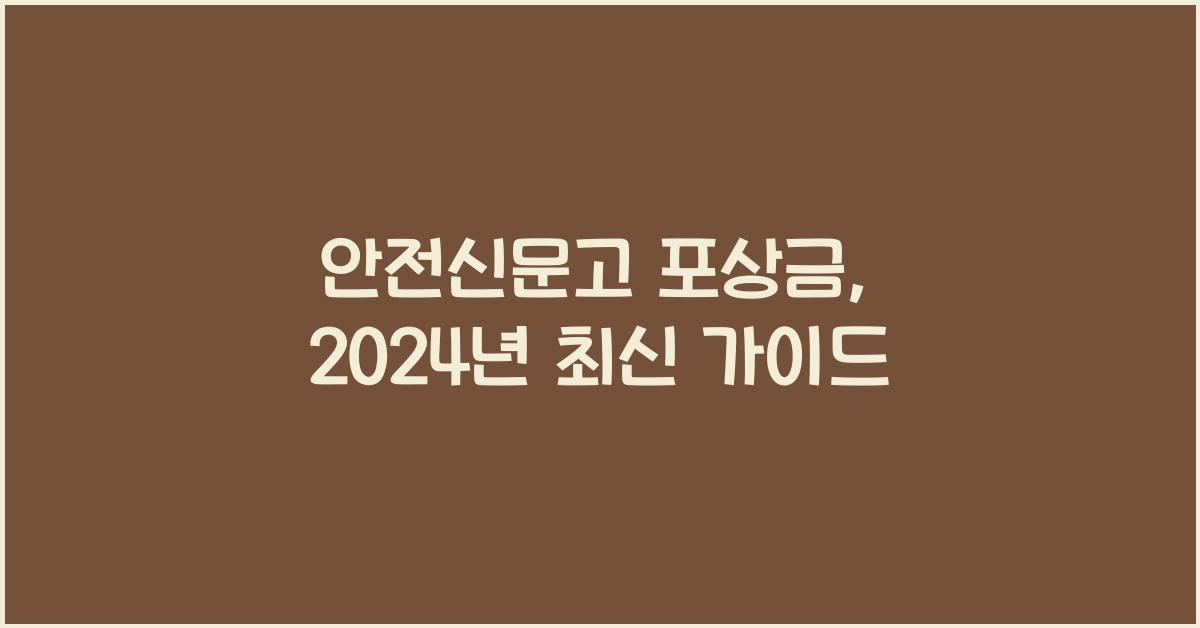 안전신문고 포상금