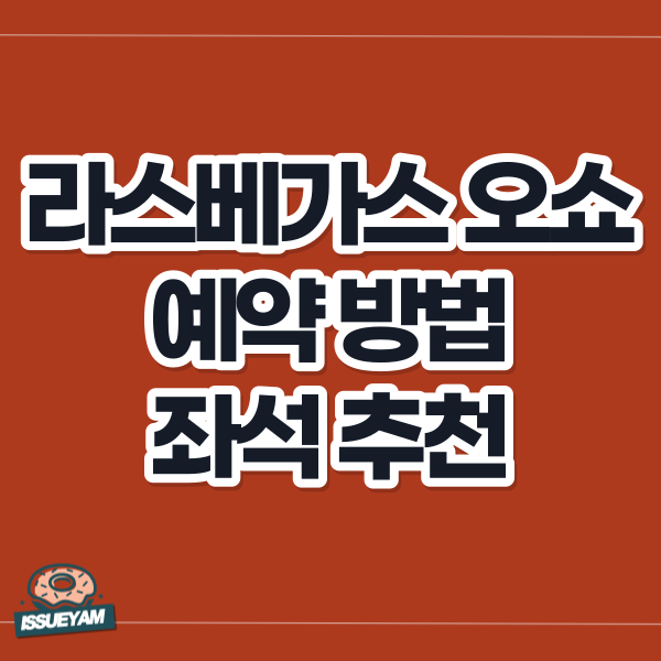 라스베가스 오쇼 예약 방법 및 좌석 추천