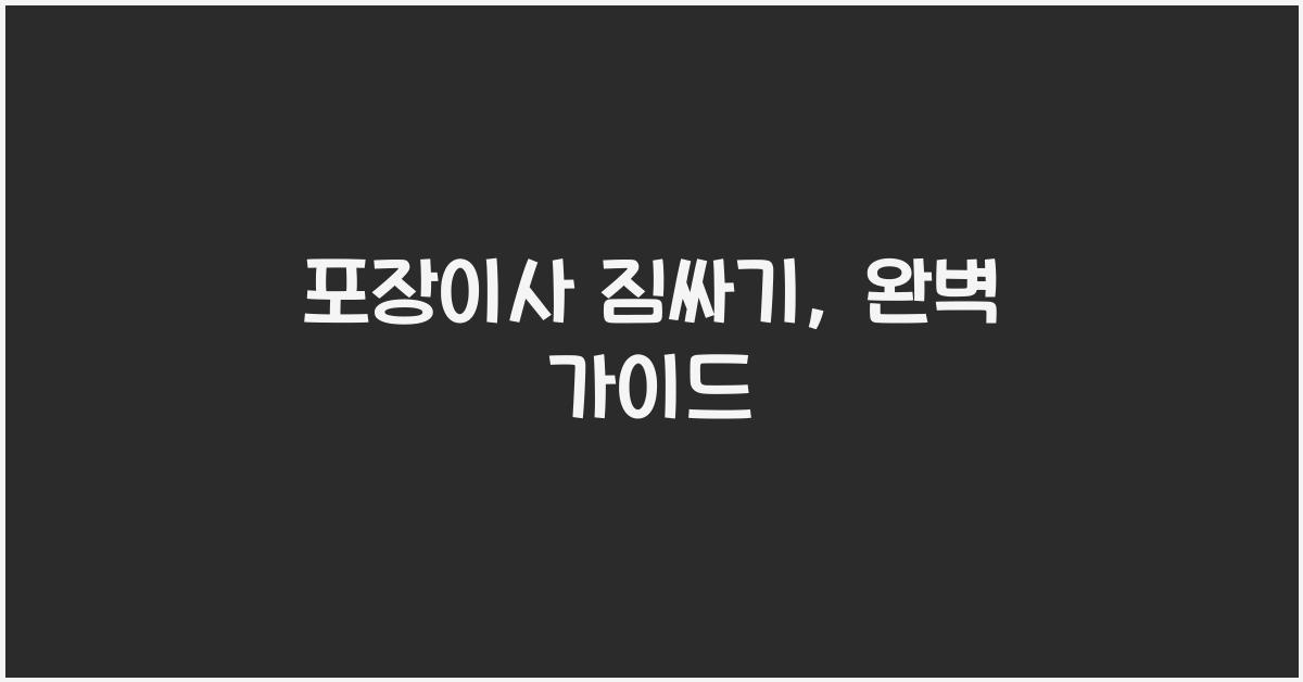 포장이사 짐싸기