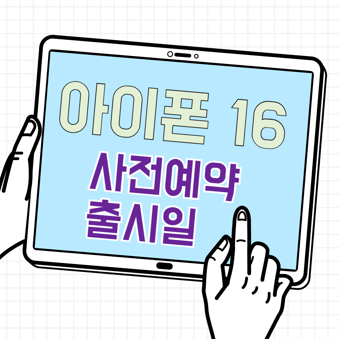 아이폰 16 사전예약 출시일 썸네일