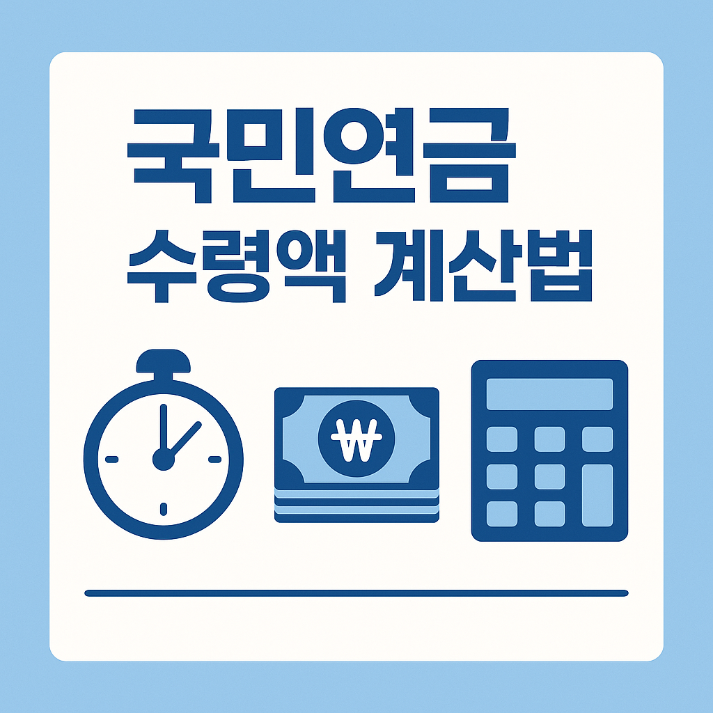 2025 국민연금 수령 나이와 수령액 계산법"