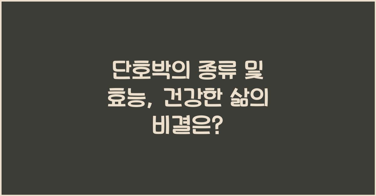 단호박의 종류 및 효능