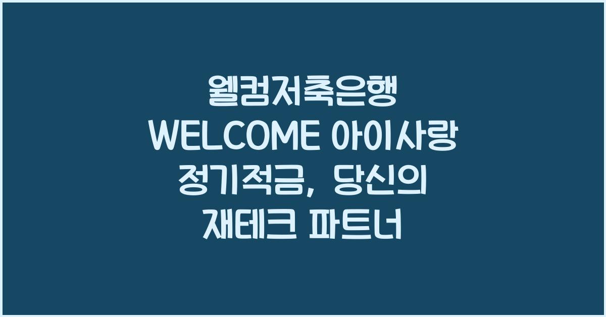 웰컴저축은행 WELCOME 아이사랑 정기적금