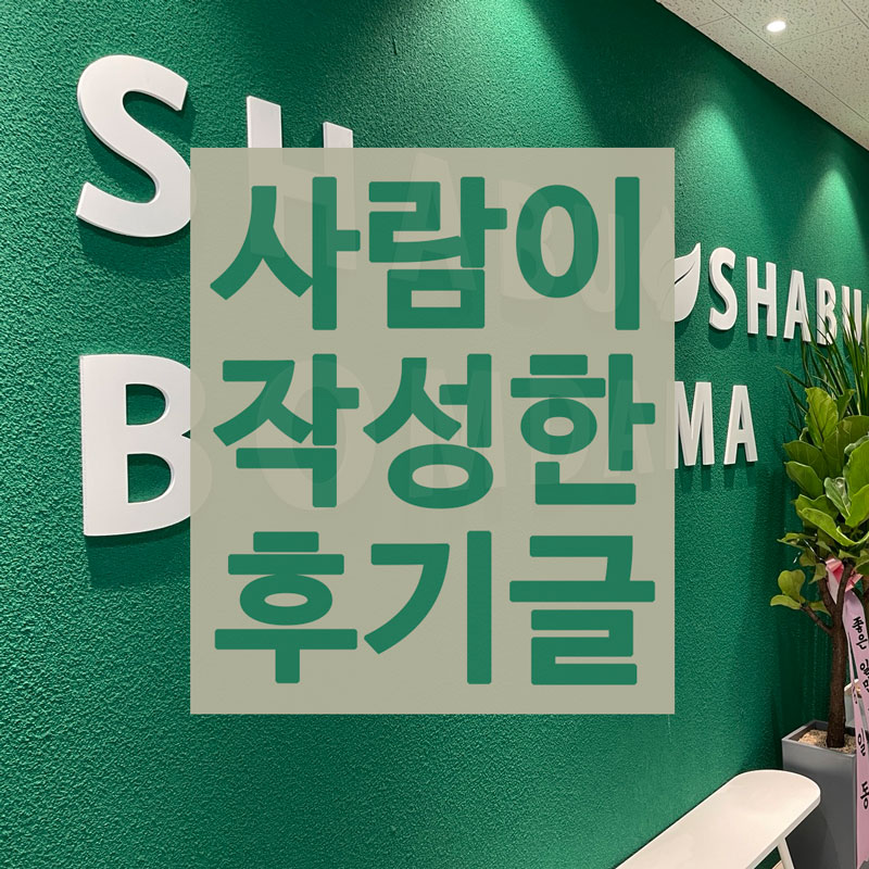 봄담아 샤브샤브 동탄 목동 - 가격, 내돈내산 솔직 후기, 직접 먹어 보고 작성한 실제 리뷰