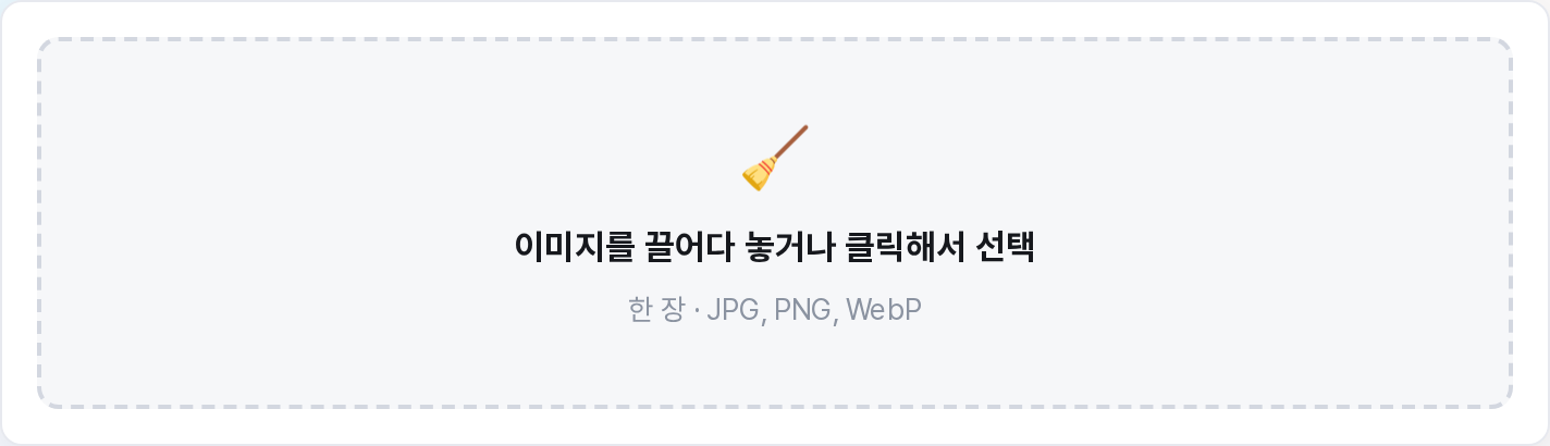 EXIF 제거 도구 첫 화면 - 사진 끌어다 놓는 영역