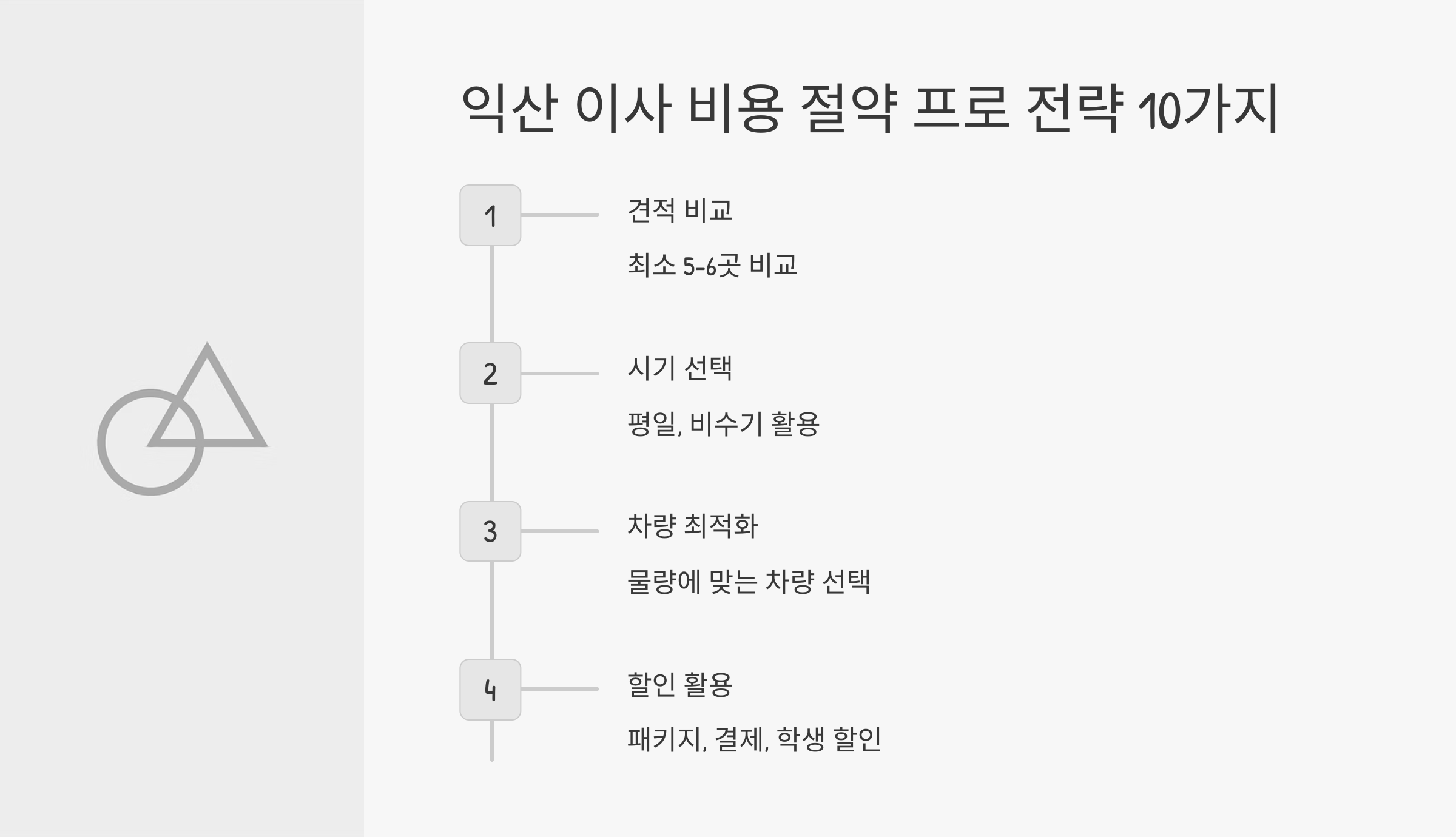 익산 이삿짐센터 비용 절약