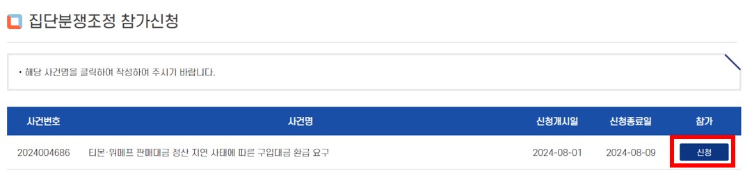 티몬 위메프 집단분쟁조정 신청