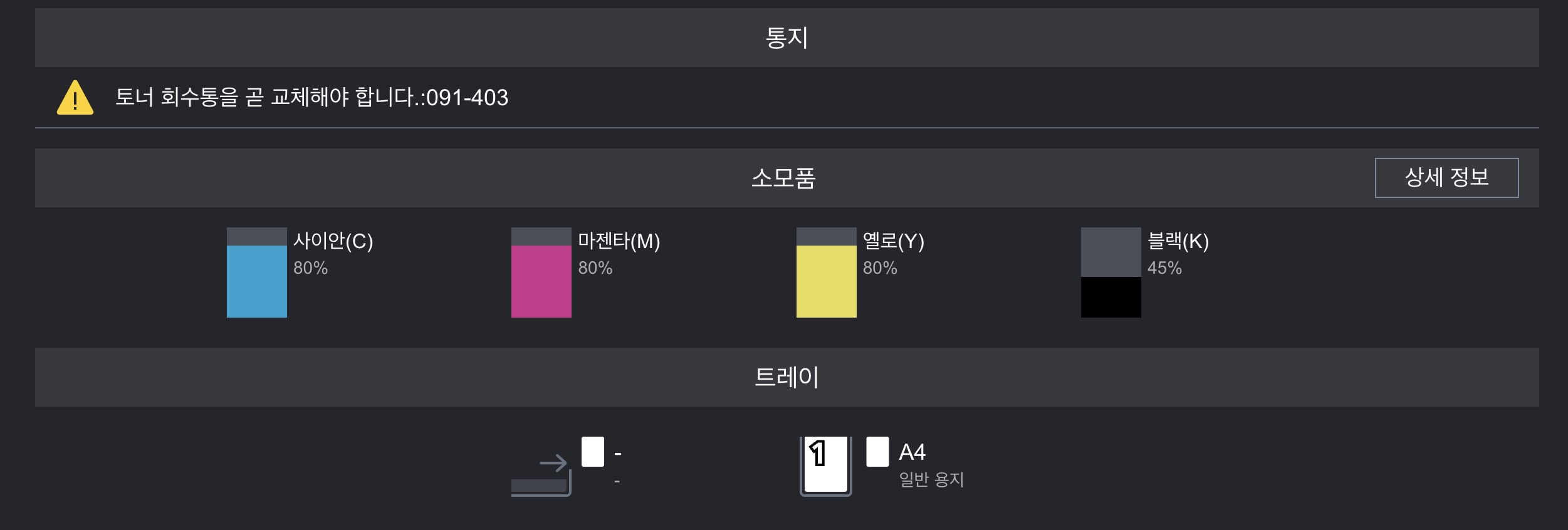C325 dw 토너 회수통 교체 메시지