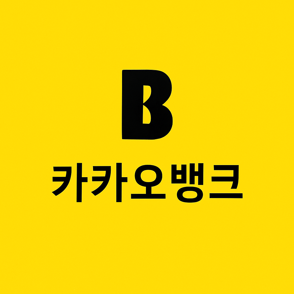 카카오뱅크의 사회적 책임과 글로벌 전략: 디지털 은행의 미래를 선도하다