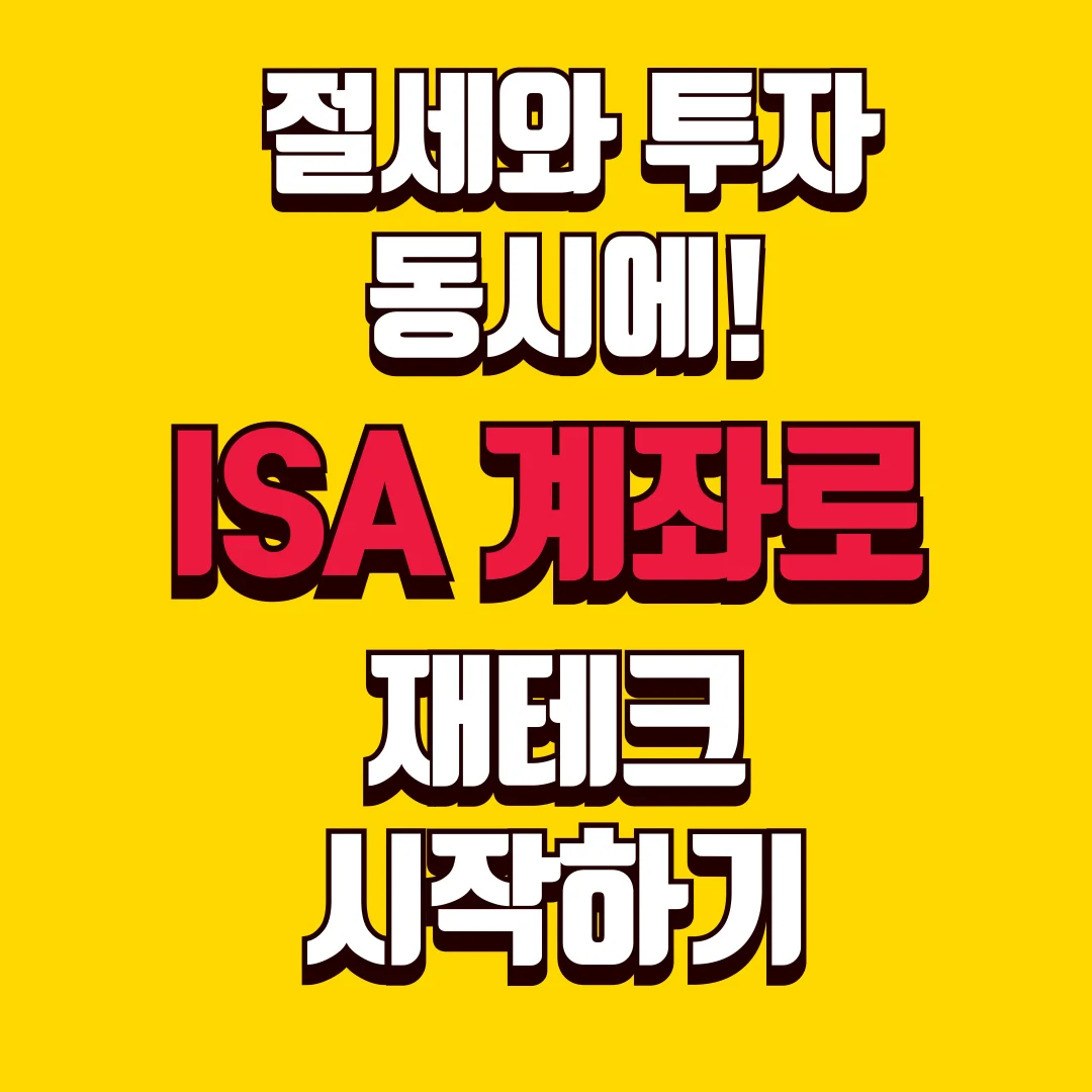 ISA 계좌로 재테크 시작하기