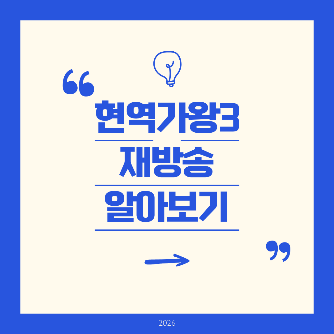 현역가왕3 재방송 알아보기