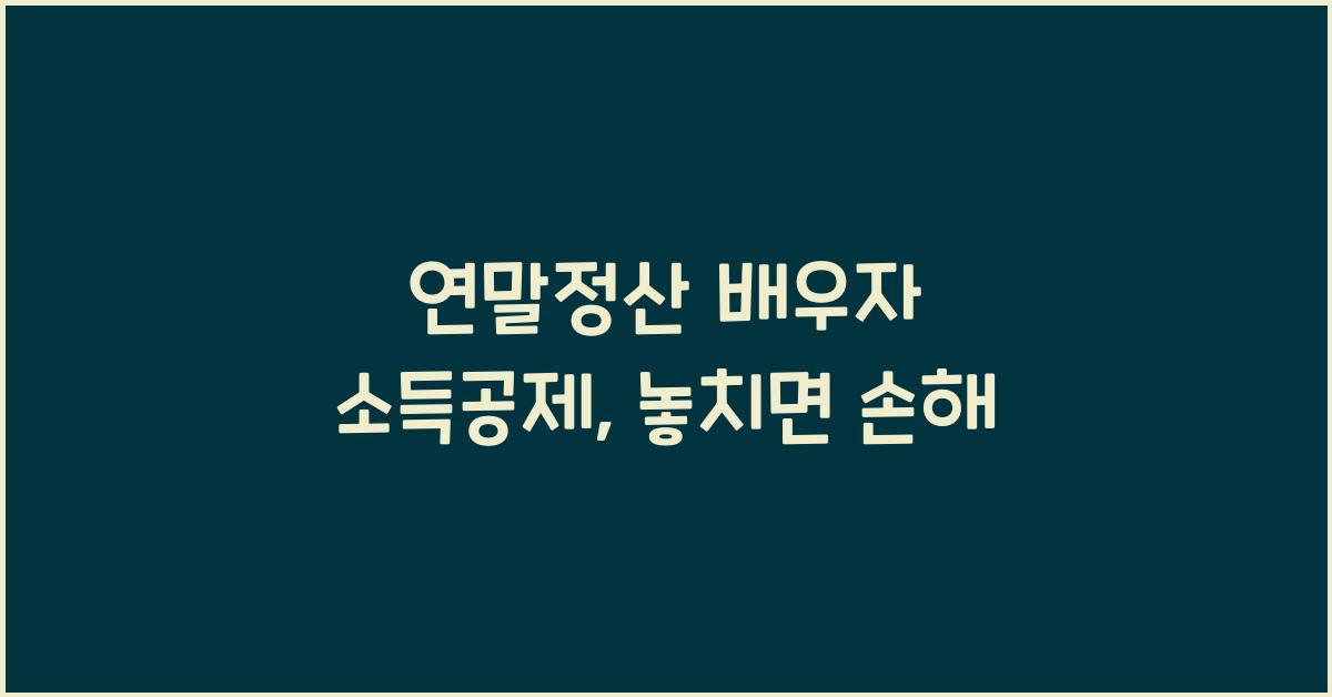 연말정산 배우자 소득공제