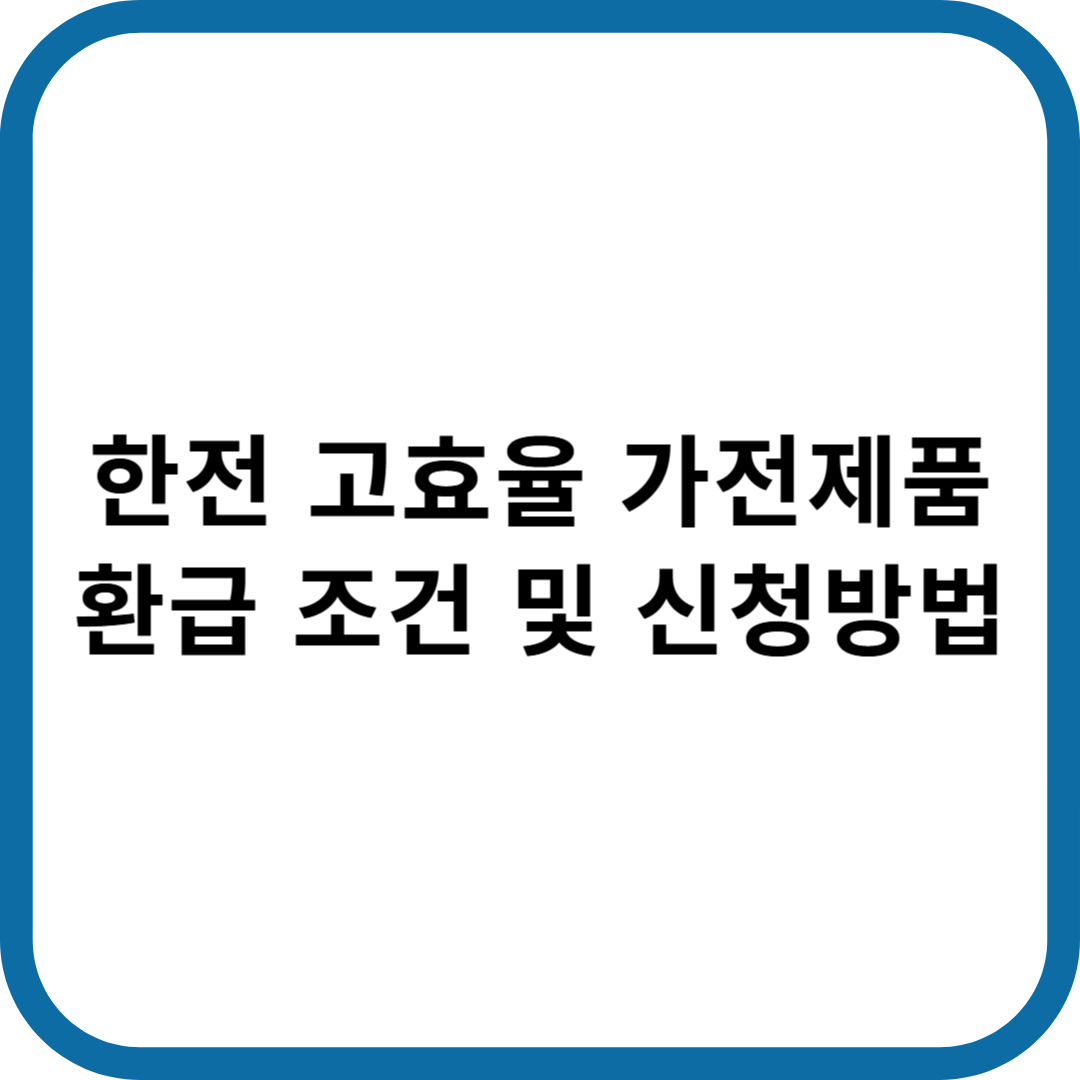한전 고효율 가전제품 환급 조건 및 신청방법