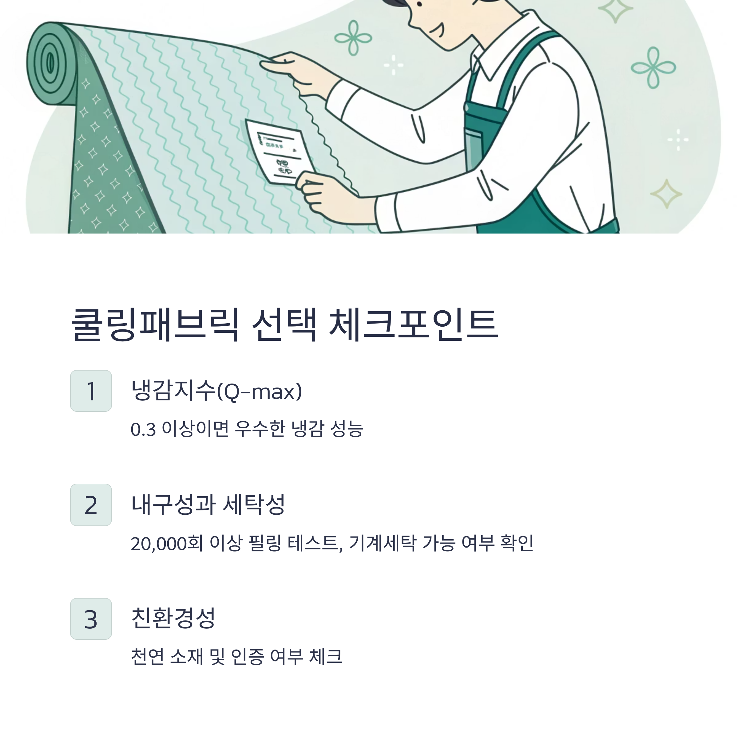 쿨링패브릭 선택 체크포인트