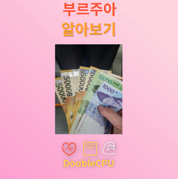 부르주아