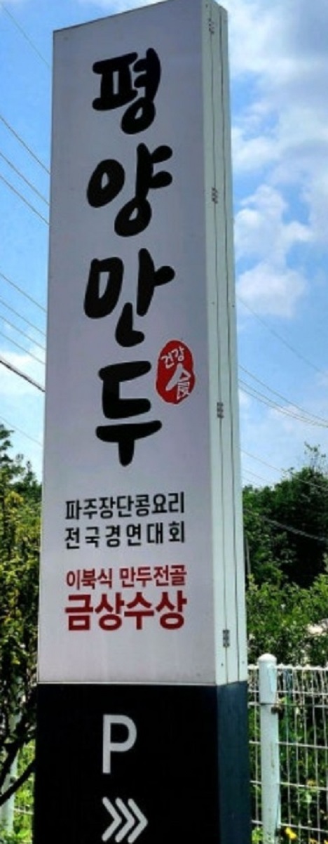 파주-평양만두-파주헤이리점