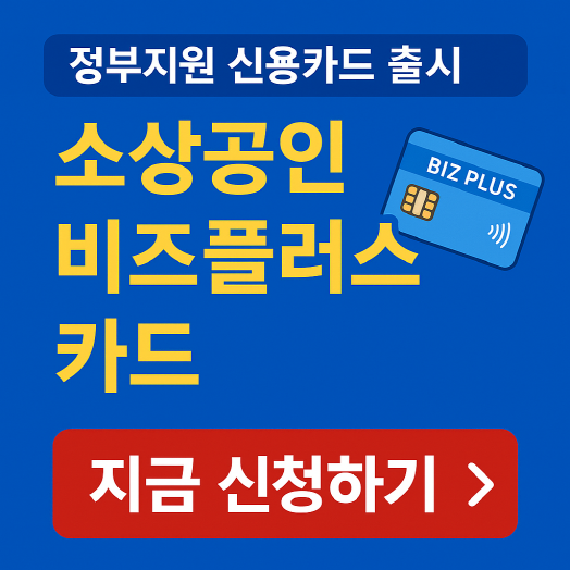 2025 소상공인 비즈플러스 카드 신청 바로가기