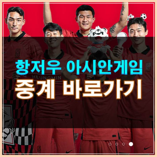 썸네일-항저우 아시안게임 중계 방송 바로가기