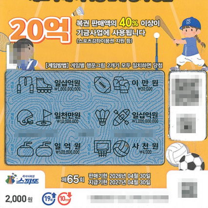 스피또2000 65회 2등 당첨복권