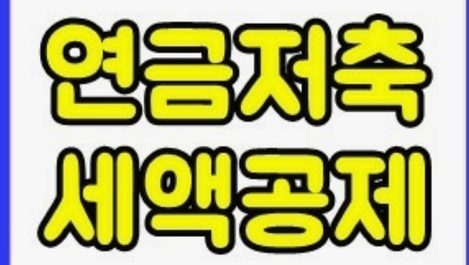 연말정산 연금저축 세액공제