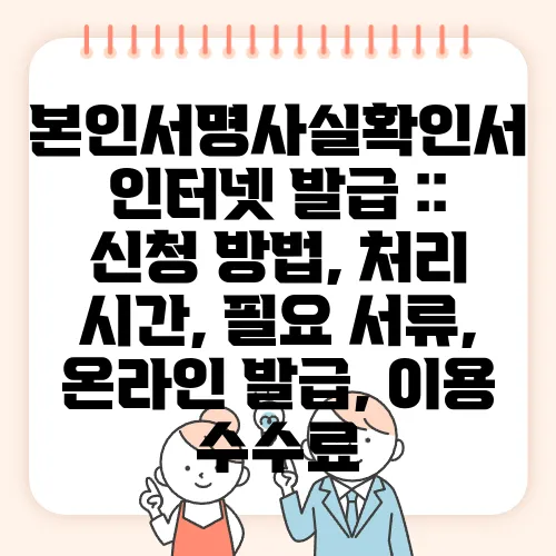 본인서명사실확인서 인터넷 발급 :: 신청 방법, 처리 시간, 필요 서류, 온라인 발급, 이용 수수료
