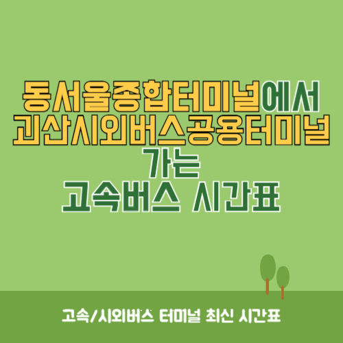 동서울종합터미널에서 괴산시외버스공용터미널 가는 고속버스 시간표 최신정보