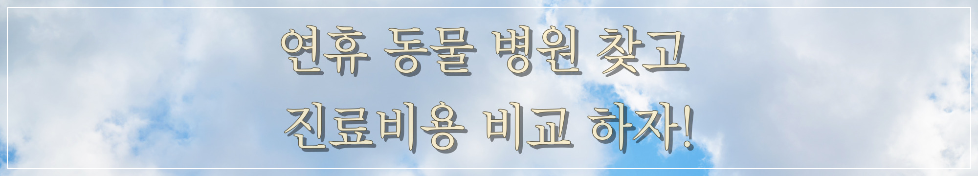 연휴에 진료 가능한 동물 병원 검색 및 진료비 비교