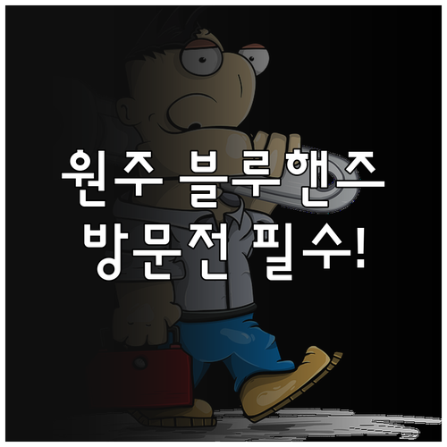 원주 블루핸즈 단계점 단구점 무실점 ..
