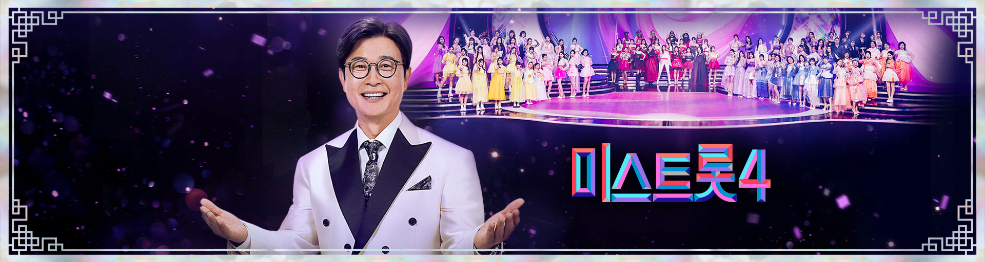 미스트롯4 티저 이미지(무대 포스터 스타일)