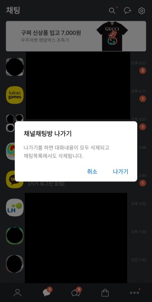 카카오톡-조용히-나가기-설정-화면5