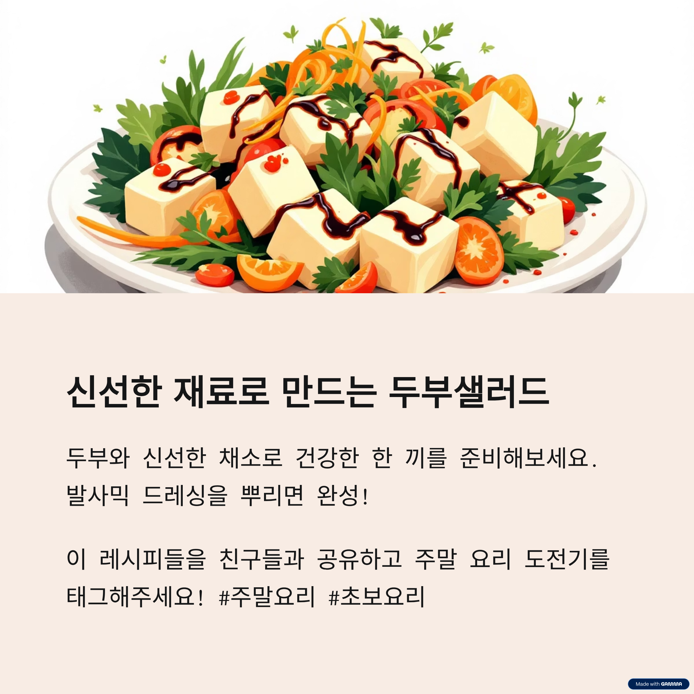 신선한 재료로 만드는 두부샐러드