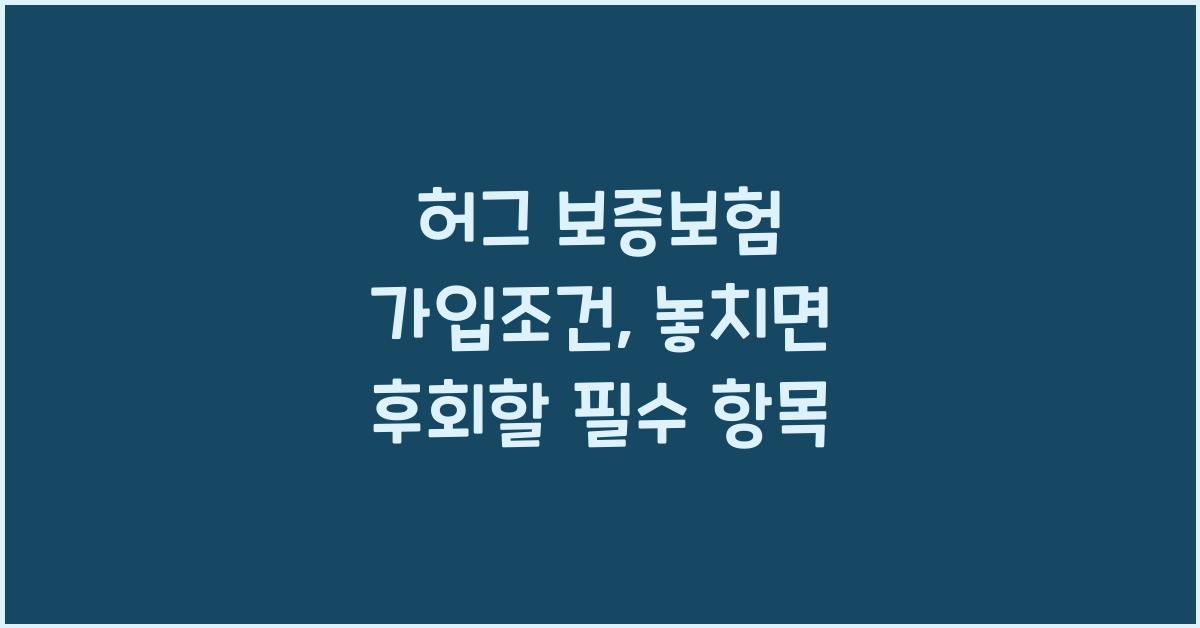 허그 보증보험 가입조건