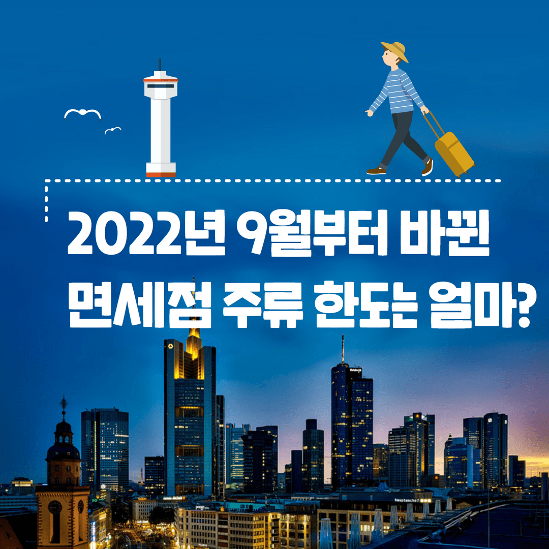 면세점주류한도