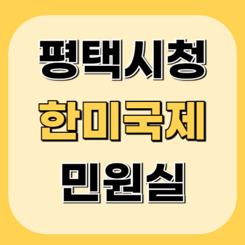 평택시청-한미국제교류과-민원정보-이미지