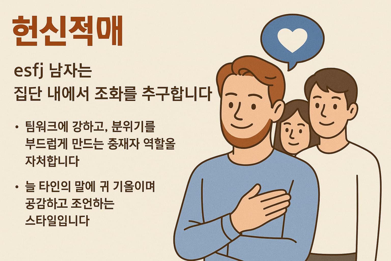 ESFJ 남성이 손을 가슴에 얹고 미소 짓고 있으며 주변 사람들과 조화를 이루는 모습을 표현한 인포그래픽