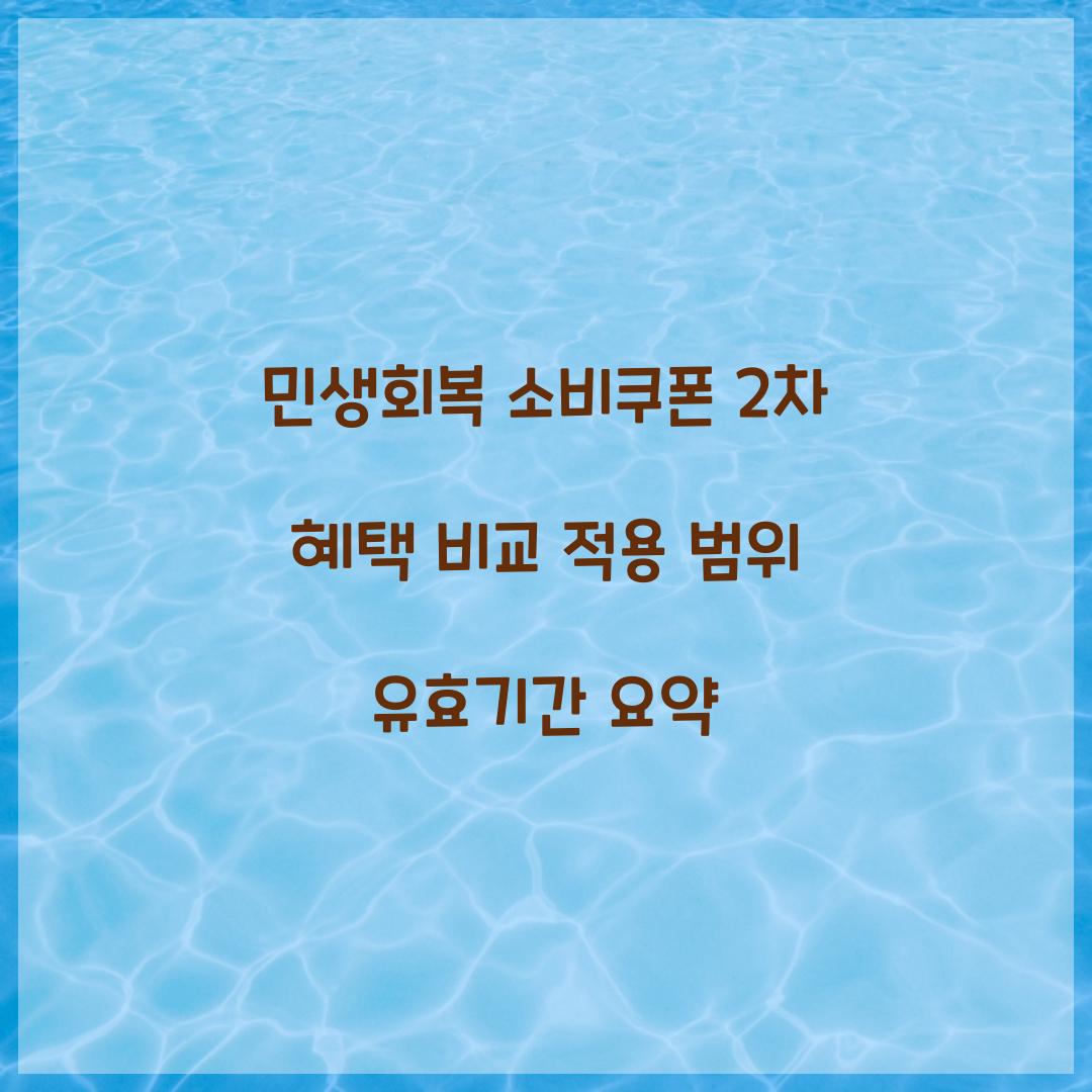 민생회복 소비쿠폰 2차