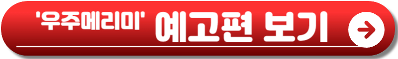 우주메리미 드라마