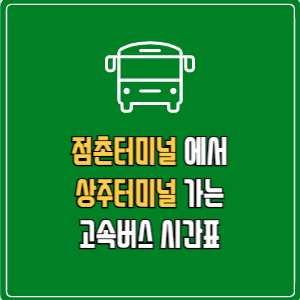점촌터미널에서 상주터미널 고속버스 시간표 요금 예매