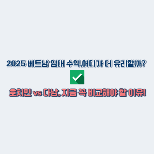 2025년 베트남 부동산 임대 시장 트렌드: 호치민 vs 다낭