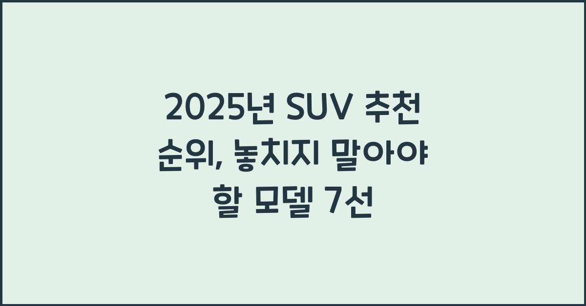 2025년 SUV 추천 순위