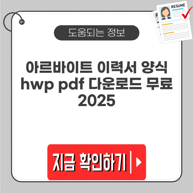 아르바이트 이력서 양식