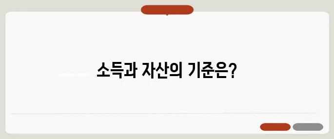 영구 임대 아파트 입주 자격 소득·자산 기준