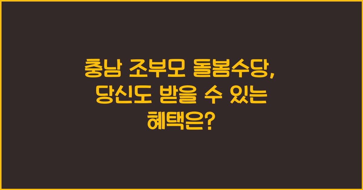 충남 조부모 돌봄수당