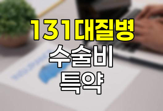 메리츠화재 131대 질병 수술비 특약, 포괄적 의료보장의 혁신