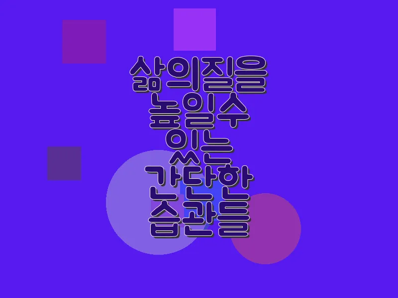 삶의 질을 높일 수 있는 간단한 습관들