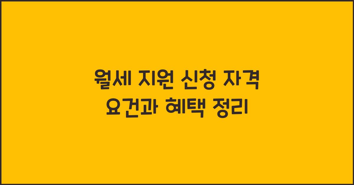 월세 지원 신청 자격 요건
