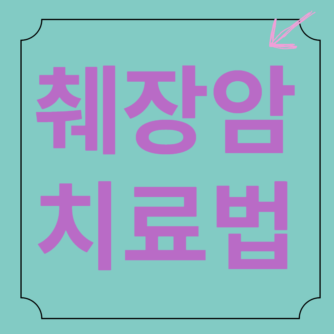 췌장암 치료법