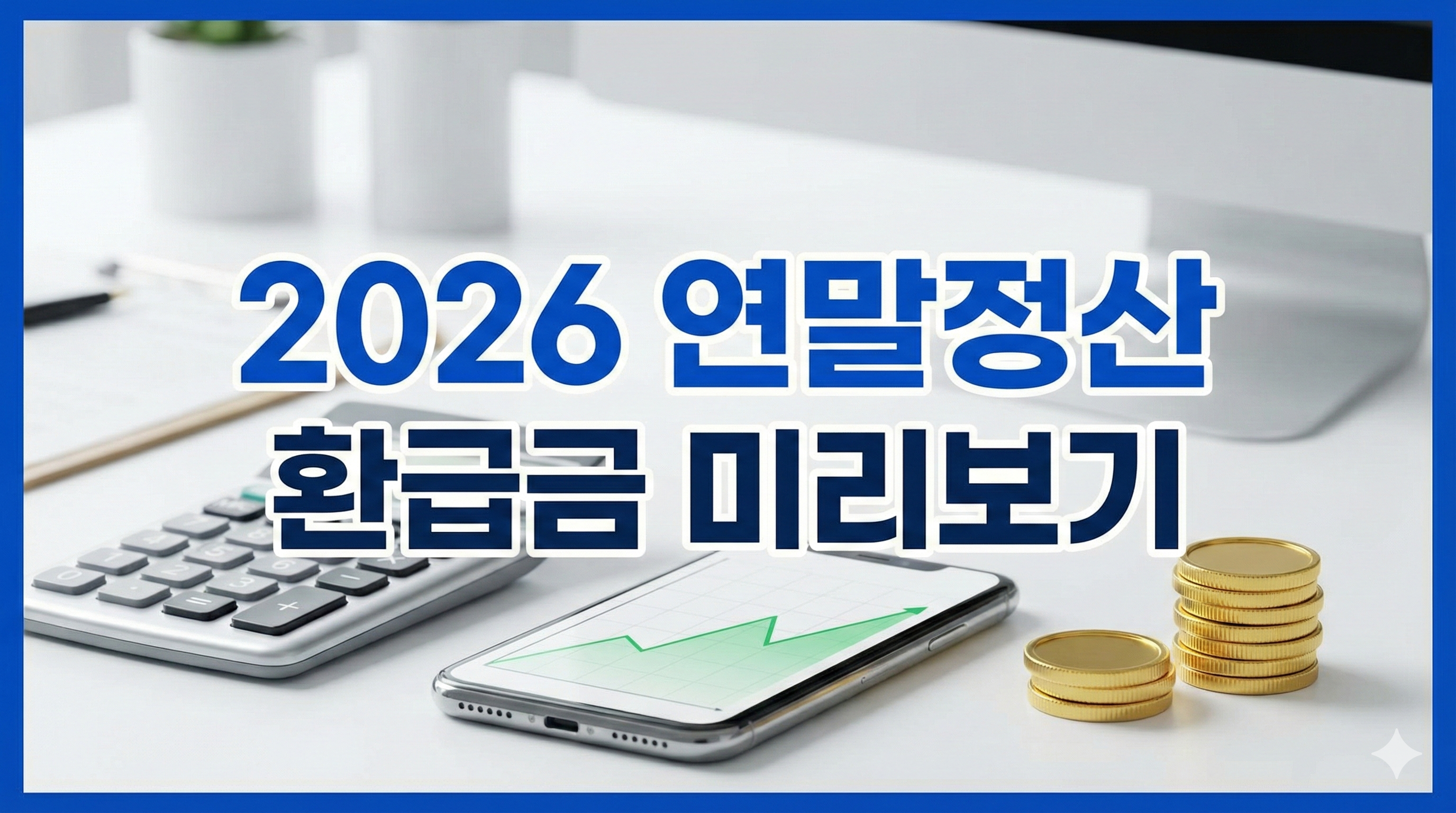 2026년 연말정산 환급금 미리보기 방법 안내
