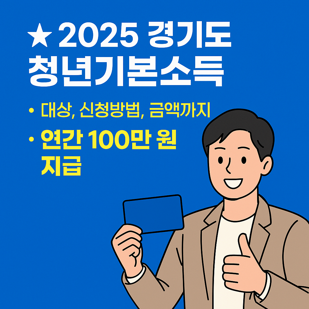 경기도 청년기본소득